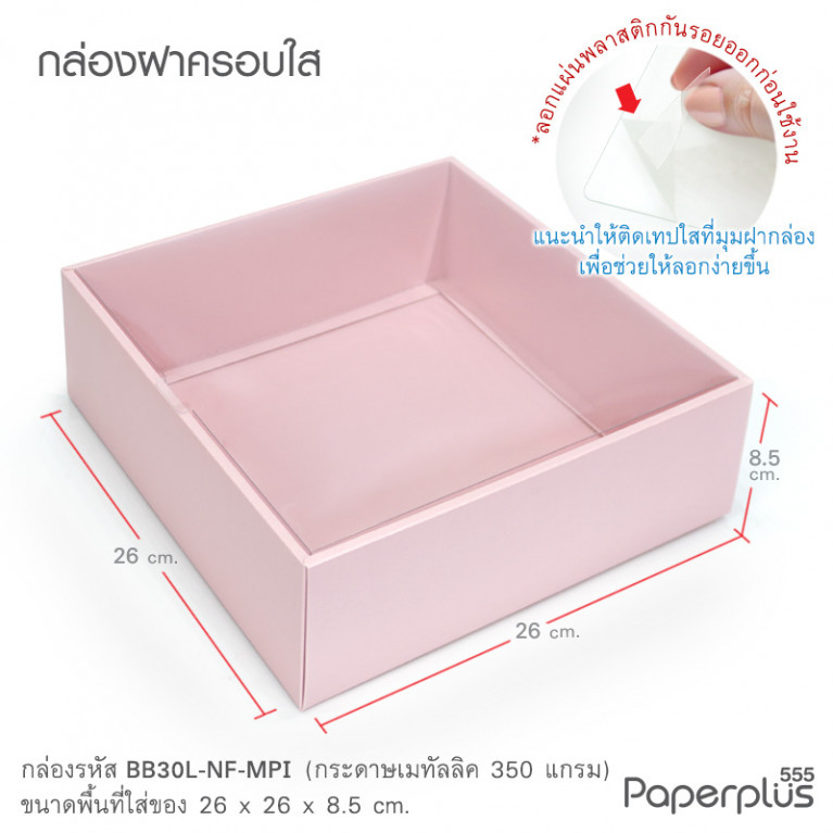 BB30L-NF-MPI กล่องครอบฝาใส 26x26x8.5cm. เมทัลลิค ชมพู หนา350แกรม (10กล่อง)