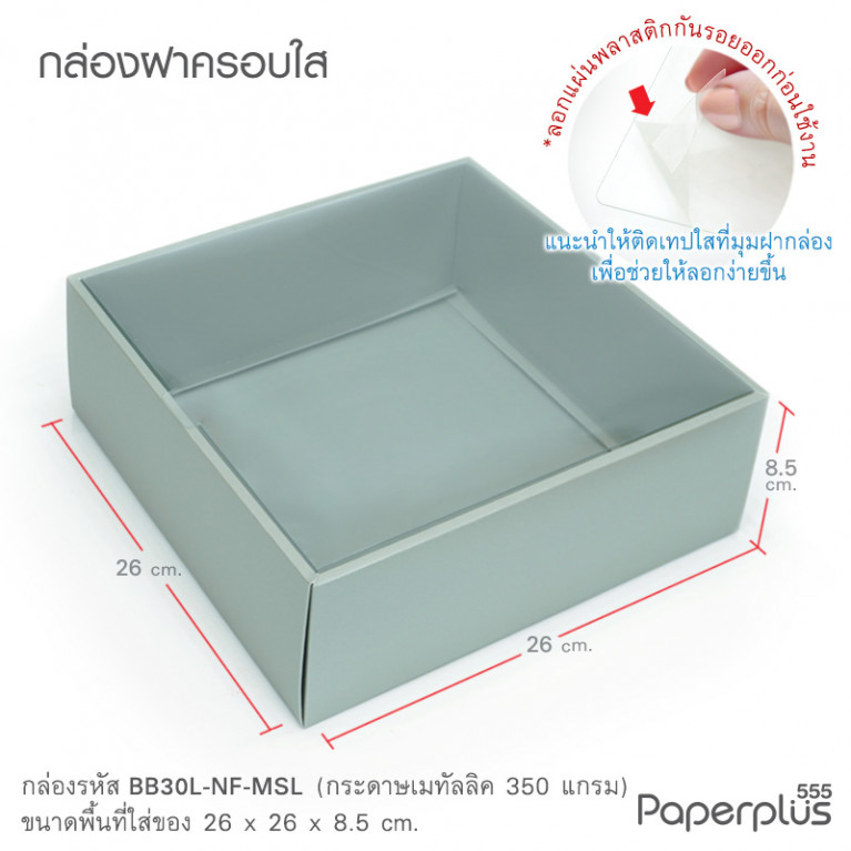 BB30L-NF-MSL กล่องครอบฝาใส 26x26x8.5cm. เมทัลลิค เงิน หนา350แกรม (10กล่อง)
