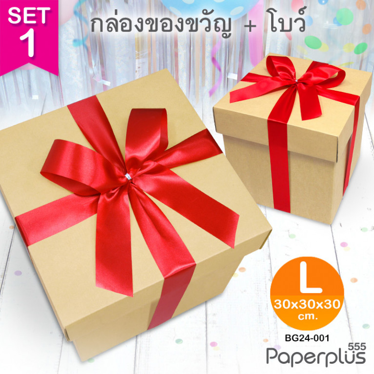 BG24-SET1 ชุดกล่องของขวัญพร้อมโบว์สีแดง  ก.30 x ย.30 x ส.30 ซม.