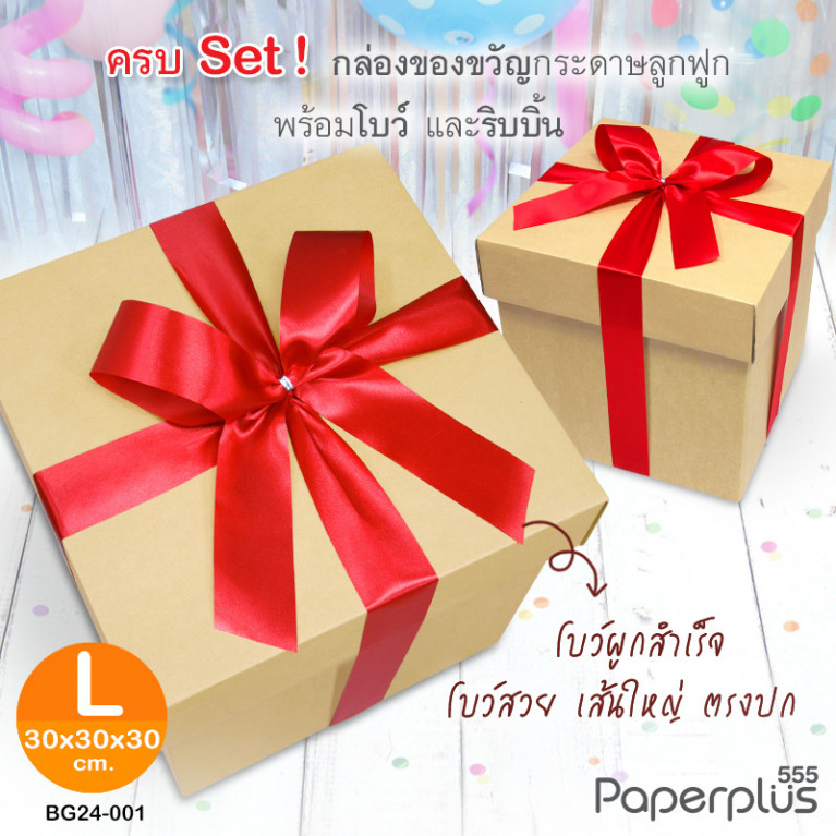 BG24-SET1 ชุดกล่องของขวัญพร้อมโบว์สีแดง  ก.30 x ย.30 x ส.30 ซม.