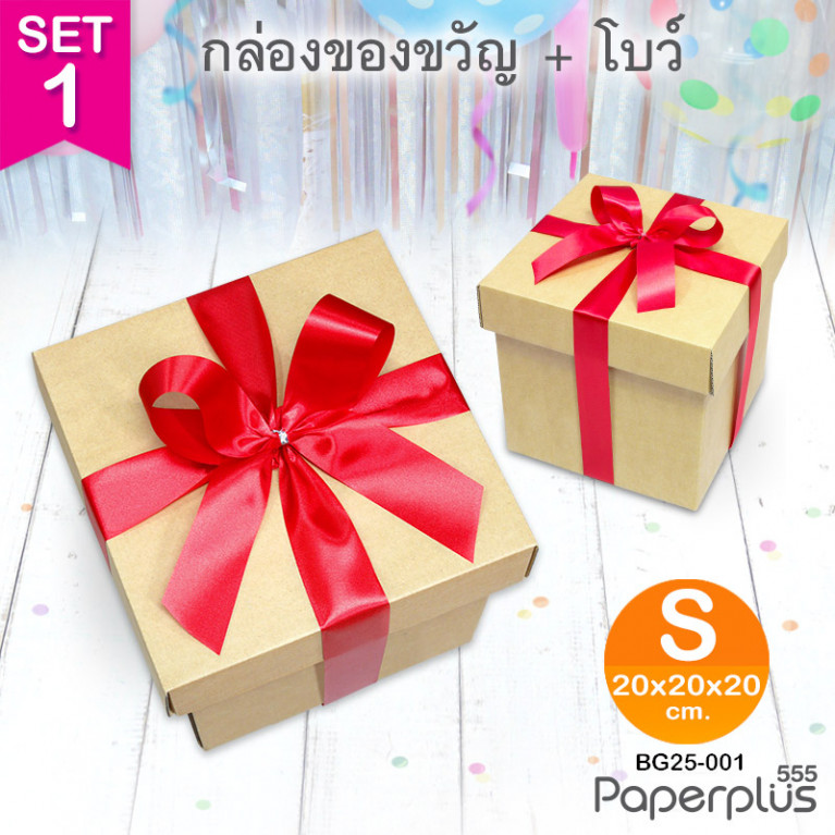 BG25-SET1 ชุดกล่องของขวัญพร้อมโบว์สีแดง ก.20 x ย.20 x ส.20 ซม.