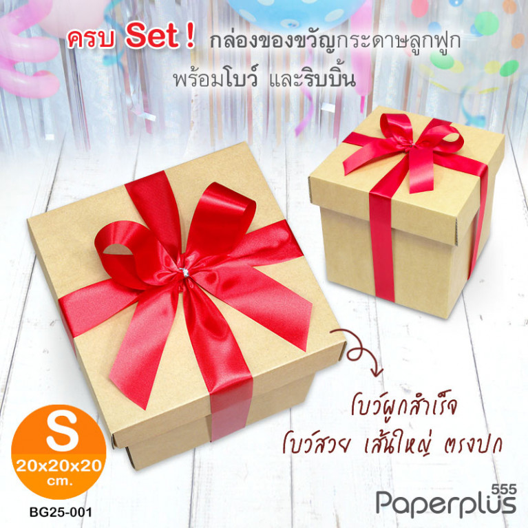 BG25-SET1 ชุดกล่องของขวัญพร้อมโบว์สีแดง ก.20 x ย.20 x ส.20 ซม.