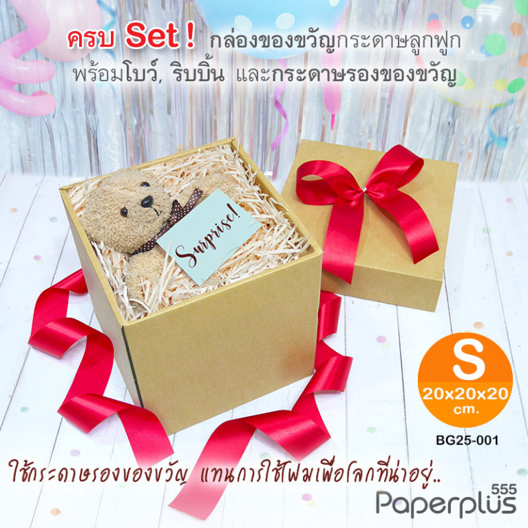 BG25-SET2 ชุดกล่องของขวัญพร้อมโบว์สีแดง และกระดาษรองสีครีม ก.20 x ย.20 x ส.20 ซม.
