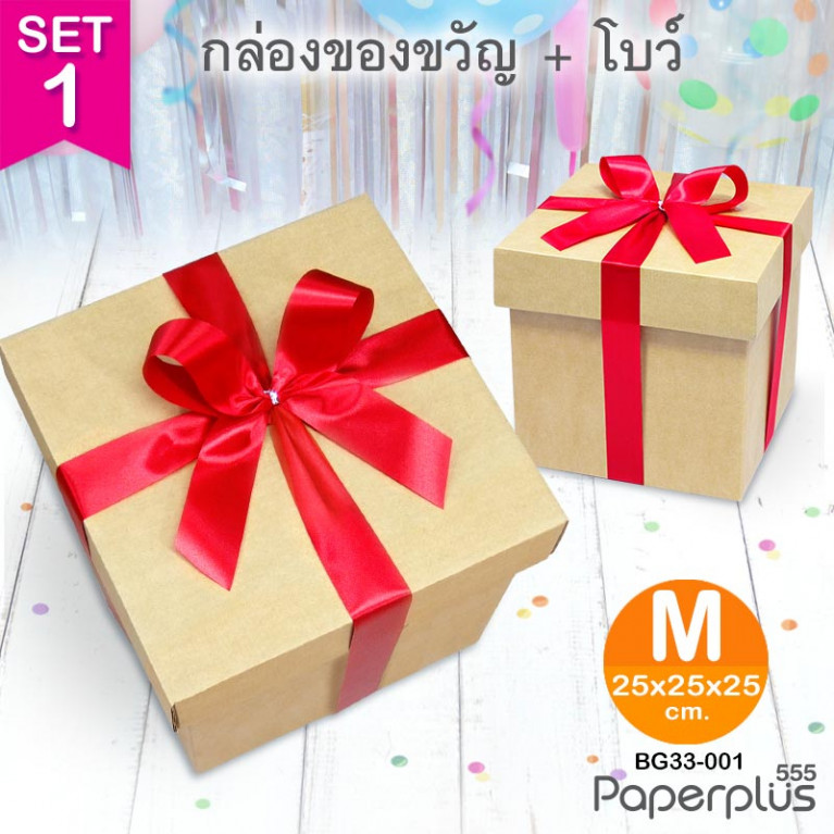 BG33-SET1 ชุดกล่องของขวัญพร้อมโบว์สีแดง ก.25 x ย.25 x ส.25 ซม.