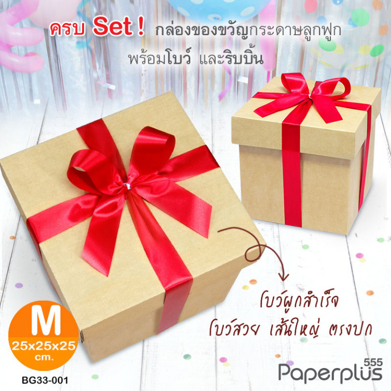 BG33-SET1 ชุดกล่องของขวัญพร้อมโบว์สีแดง ก.25 x ย.25 x ส.25 ซม.