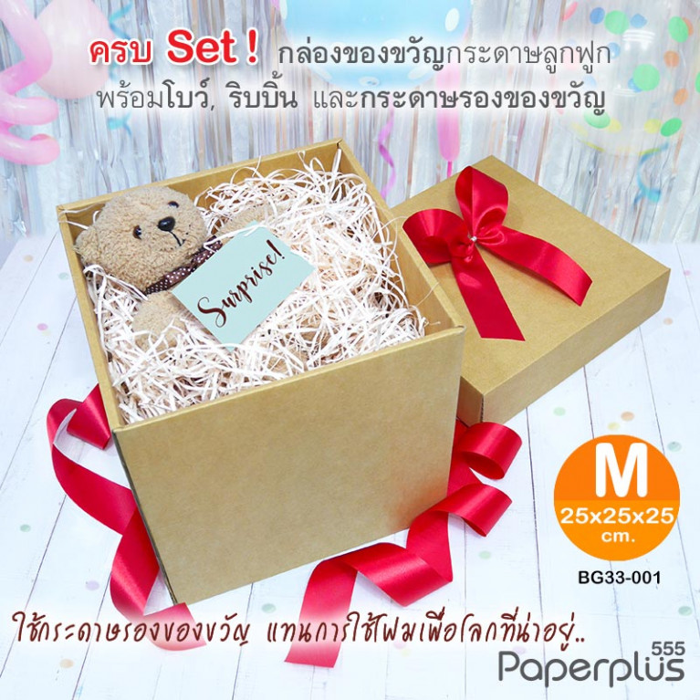 BG33-SET2 ชุดกล่องของขวัญพร้อมโบว์สีแดง และกระดาษรองสีครีม ก.25 x ย.25 x ส.25 ซม.