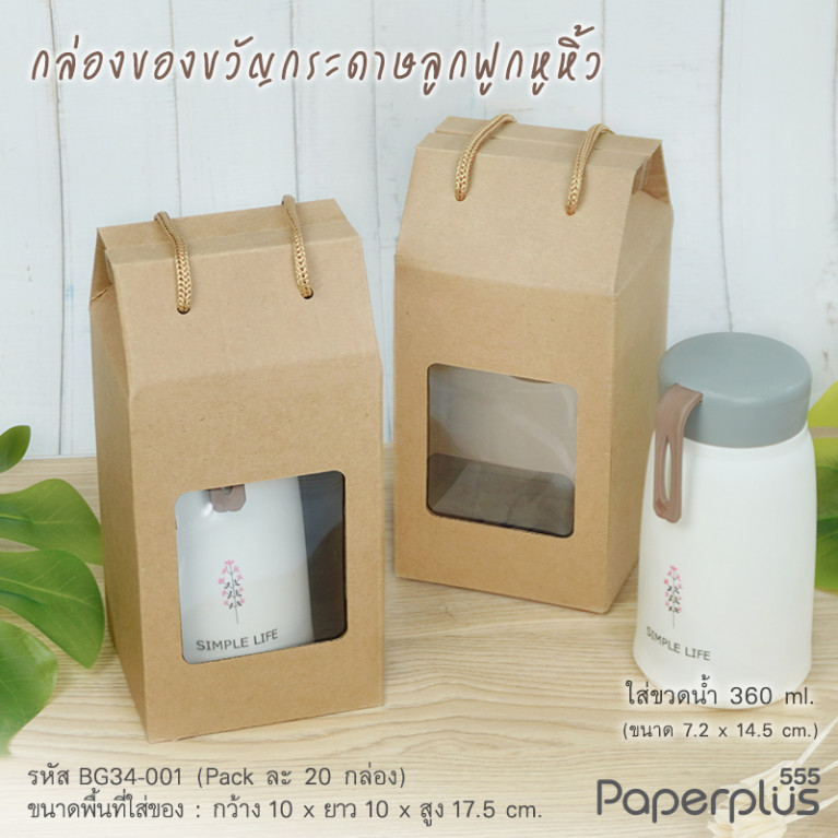 BG34-001 กล่องของขวัญพร้อมเชือกหิ้ว 10 x 17.5 x 10 ซม.