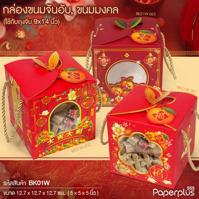 BK01W-001 กล่องหูหิ้ว 12.7x12.7x12.7 ซม. หน้าต่างดอกเหมย (10กล่อง)