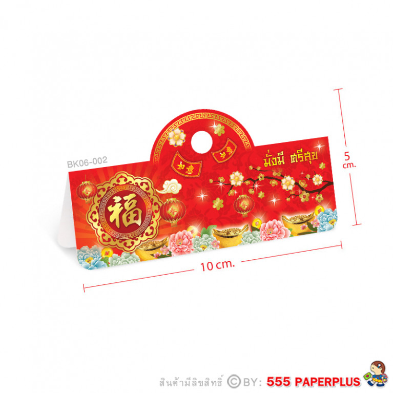 BK06-002 กระดาษปิดถุงขนม 3.9 นิ้ว(50ชิ้น) ลายจีน ใช้กับถุงจีบ 7X11, 8x12 นิ้ว