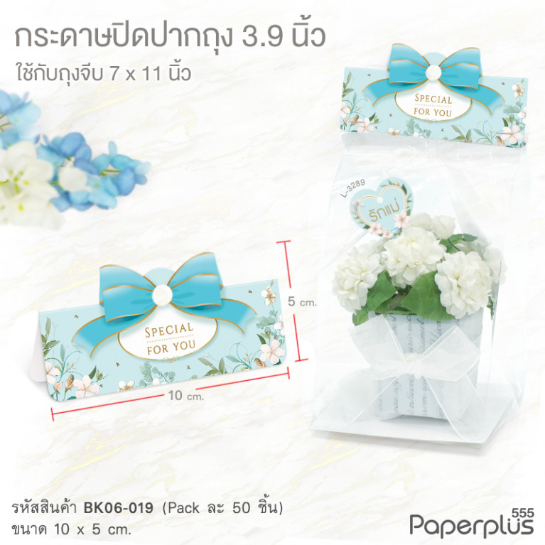 BK06-019 กระดาษปิดปากถุง 3.9 นิ้ว ลายดอกไม้ฟ้า (50แผ่น) ใช้กับถุงจีบ 7X11, 8x12 นิ้ว