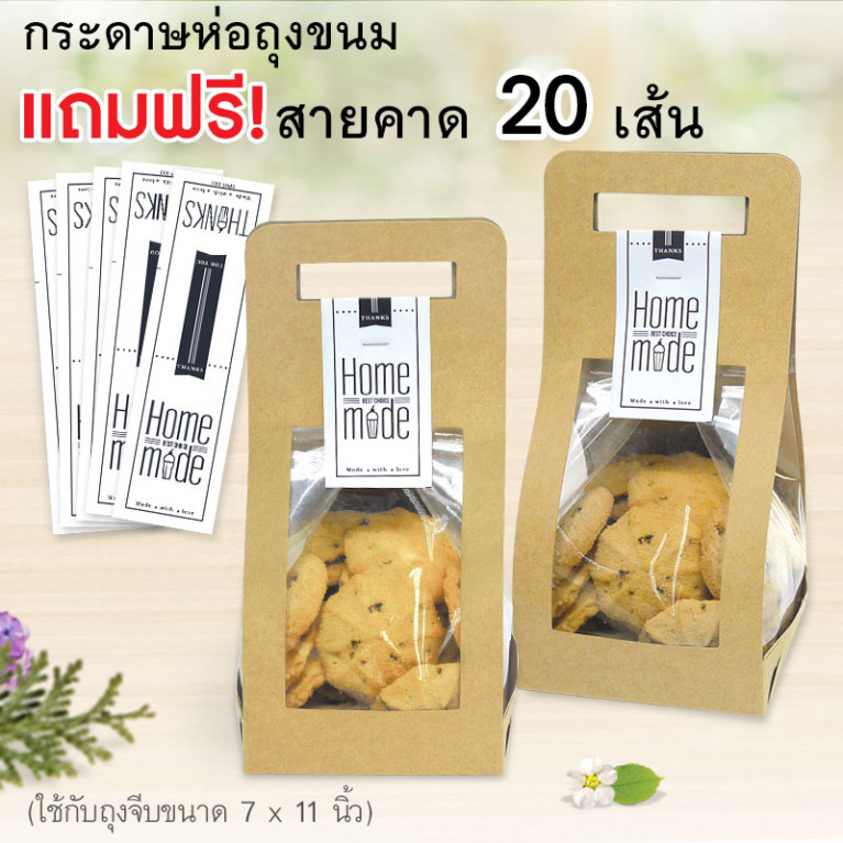 BK08-K01 กระดาษห่อถุงขนม คราฟท์ (20ชิ้น) ใช้กับถุงจีบ 7x11 นิ้ว (แถมฟรีสายคาด 20เส้น)