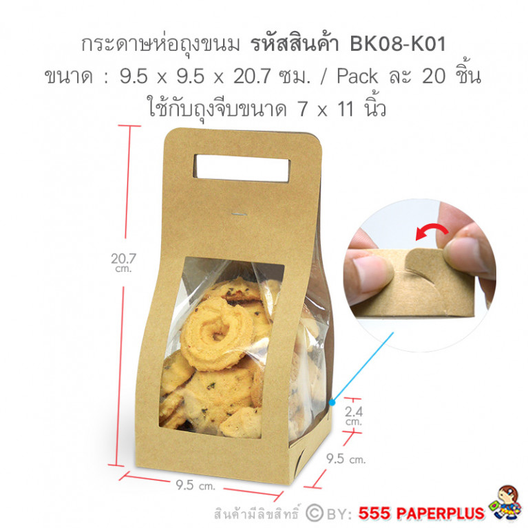 BK08-K01 กระดาษห่อถุงขนม คราฟท์ (20ชิ้น) ใช้กับถุงจีบ 7x11 นิ้ว (แถมฟรีสายคาด 20เส้น)