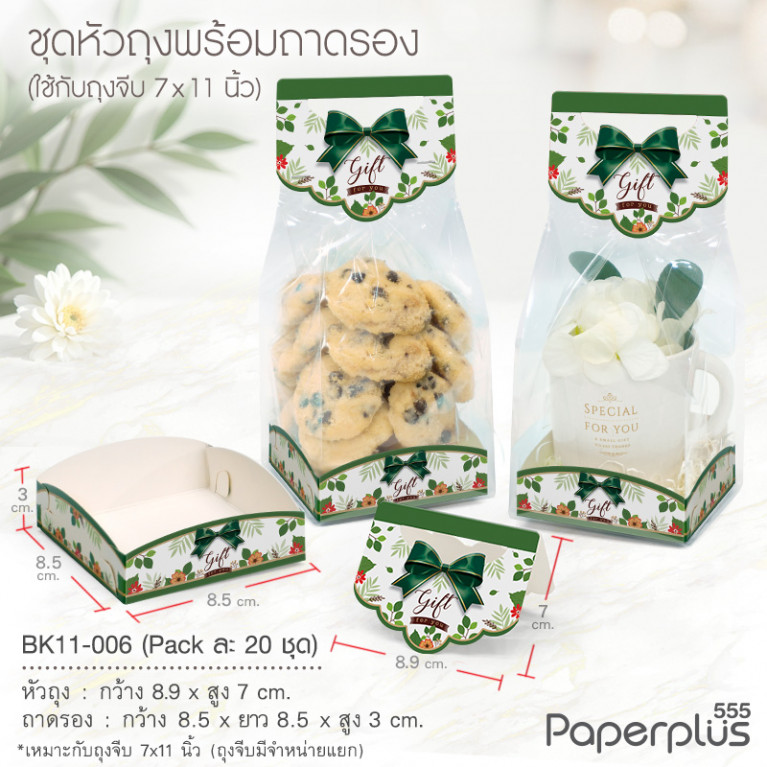 BK11-006 ชุดหัวถุงขนมพร้อมถาด (20ชุด) ใช้กับถุงจีบ 7x11 นิ้ว ลายดอกไม้โบว์เขียว