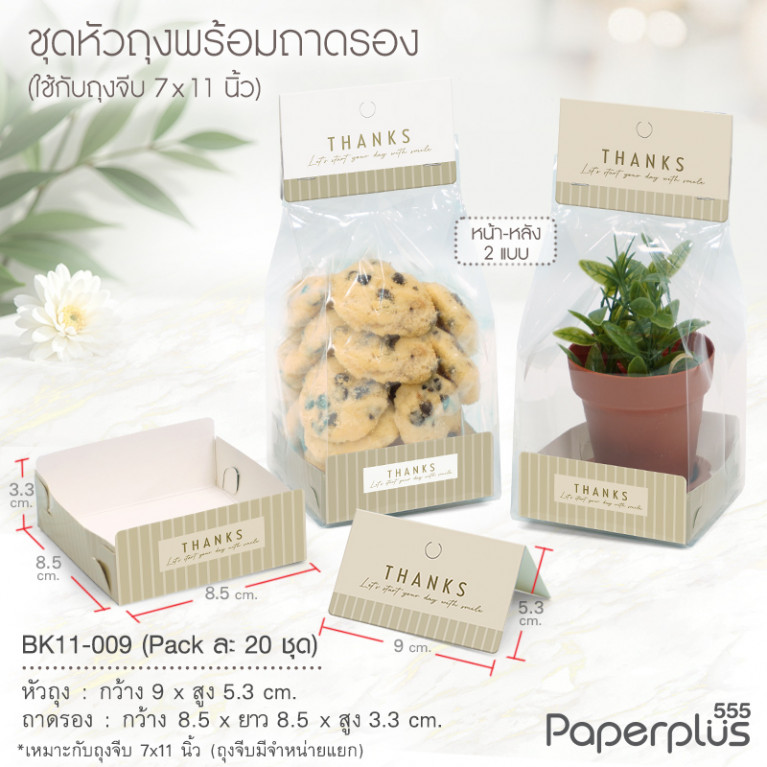 BK11-009 ชุดหัวถุงขนมพร้อมถาด (20ชุด) ใช้กับถุงจีบ 7x11 นิ้ว ลายน้ำตาลเส้น