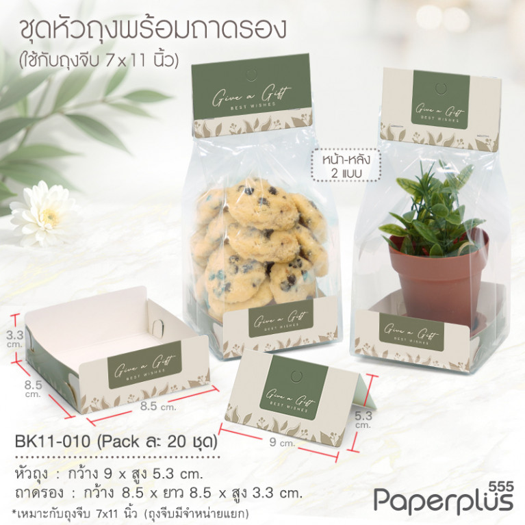 BK11-010 ชุดหัวถุงขนมพร้อมถาด (20ชุด) ใช้กับถุงจีบ 7x11 นิ้ว ลายเขียวใบไม้
