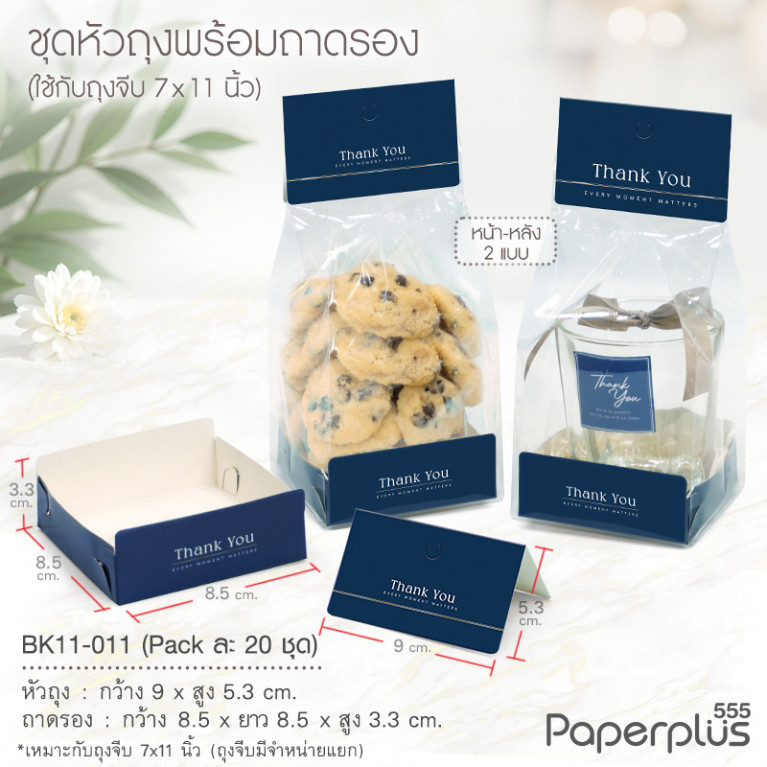 BK11-011 ชุดหัวถุงขนมพร้อมถาด (20ชุด) ใช้กับถุงจีบ 7x11 นิ้ว ลายพื้นน้ำเงิน