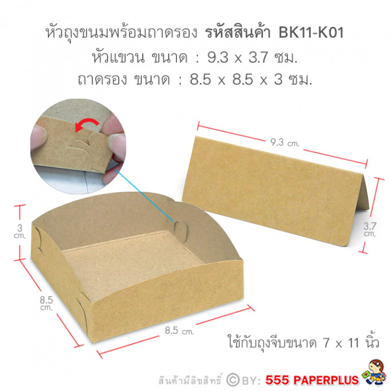 BK11-K01 ชุดหัวถุงขนมพร้อมถาด คราฟท์ (20ชุด) ใช้กับถุงจีบ 7x11 นิ้ว (แถมฟรีสายคาด 20เส้น)