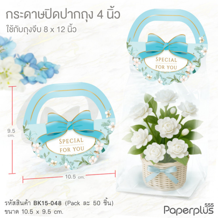 BK15-048 กระดาษปิดปากถุง 4 นิ้ว กระเช้า ลายดอกไม้ฟ้า (50แผ่น) ใช้กับถุงจีบ 8x12 นิ้ว