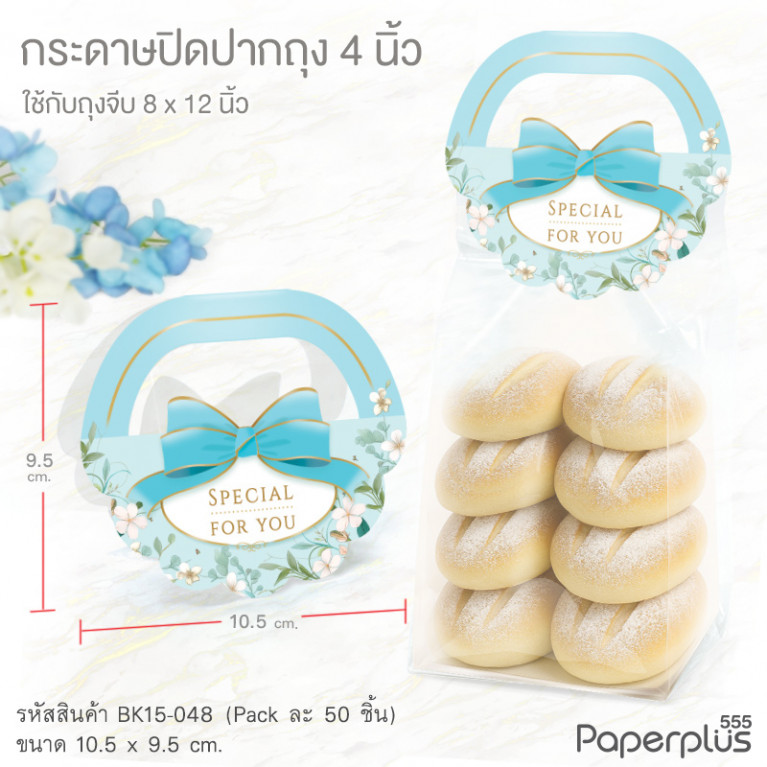 BK15-048 กระดาษปิดปากถุง 4 นิ้ว กระเช้า ลายดอกไม้ฟ้า (50แผ่น) ใช้กับถุงจีบ 8x12 นิ้ว