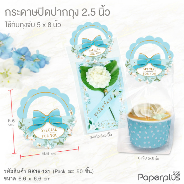 BK16-CC-131 กระดาษปิดปากถุง 2.5 นิ้ว กระเช้าลายดอกไม้ฟ้า (50แผ่น) ใช้กับถุงจีบ 5x8 นิ้ว