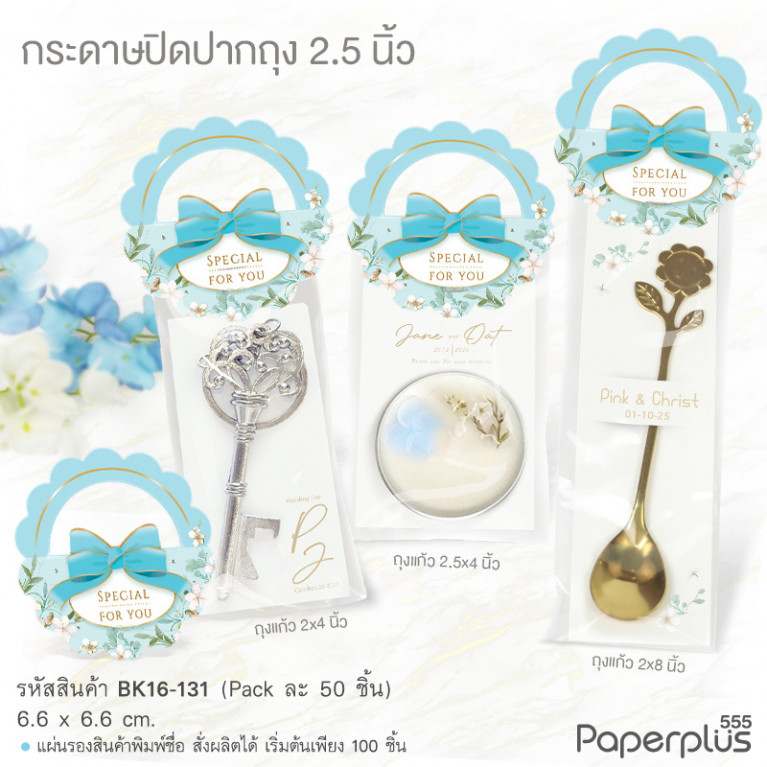 BK16-CC-131 กระดาษปิดปากถุง 2.5 นิ้ว กระเช้าลายดอกไม้ฟ้า (50แผ่น) ใช้กับถุงจีบ 5x8 นิ้ว