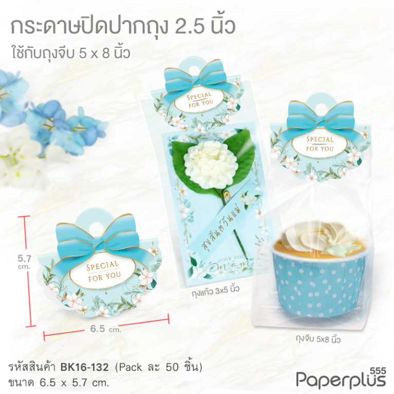 BK16-HC-132 กระดาษปิดปากถุง 2.5 นิ้ว ลายดอกไม้ฟ้า (50แผ่น) ใช้กับถุงจีบ 5x8 นิ้ว