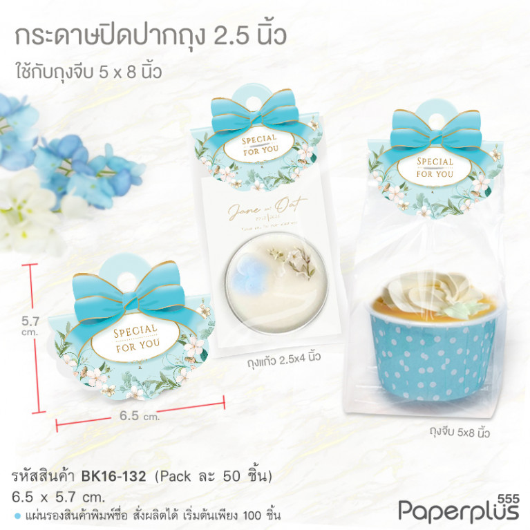 BK16-HC-132 กระดาษปิดปากถุง 2.5 นิ้ว ลายดอกไม้ฟ้า (50แผ่น) ใช้กับถุงจีบ 5x8 นิ้ว
