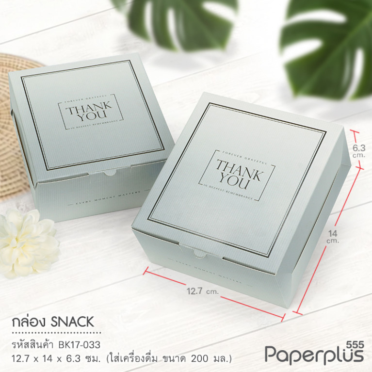 BK17-033 กล่อง SNACK 12.7x14x6.3 ซม. (20กล่อง)