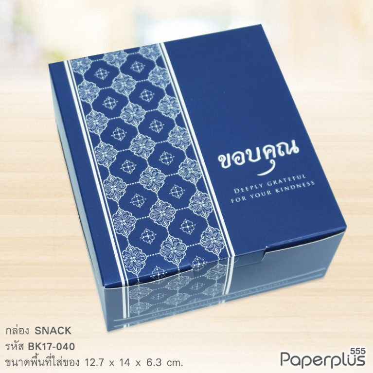 BK17-040 กล่อง SNACK 12.7x14x6.3 ซม. น้ำเงิน ลายไทย ขอบคุณ (20กล่อง)