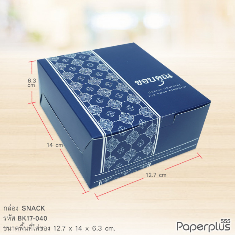 BK17-040 กล่อง SNACK 12.7x14x6.3 ซม. น้ำเงิน ลายไทย ขอบคุณ (20กล่อง)