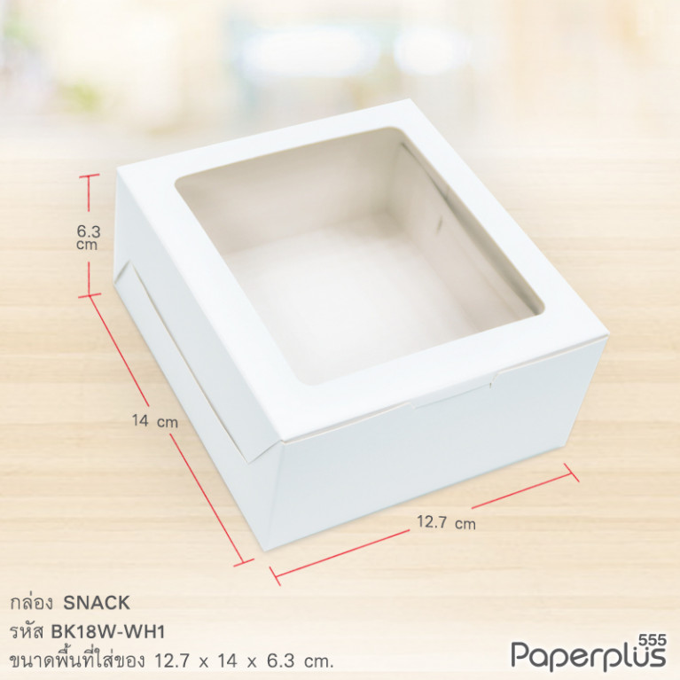 BK18W-WH1 กล่อง Snack  มีหน้าต่าง  12.7x14x6.3 ซม. ขาว (20กล่อง)