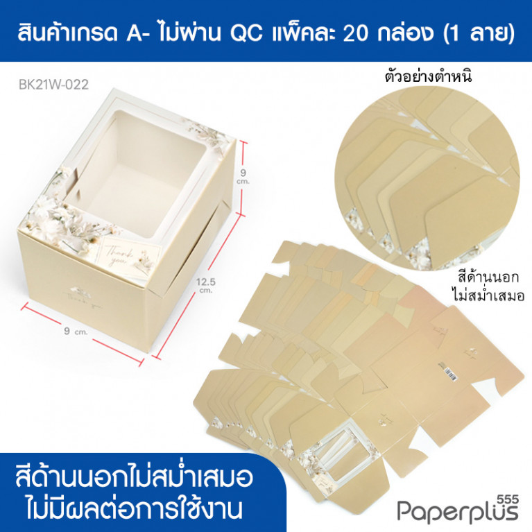 BK21W-022-A- กล่องเค้กชิ้น-คุ้กกี้ 9x12.5x9 ซม. ลายดอกไม้ขาว (เกรดA-) (20กล่อง)