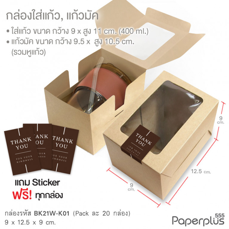 BK21W-K01 กล่องเค้กชิ้น-คุ้กกี้ 9x12.5x9 ซม. คราฟท์ หนา 300แกรม (20กล่อง)