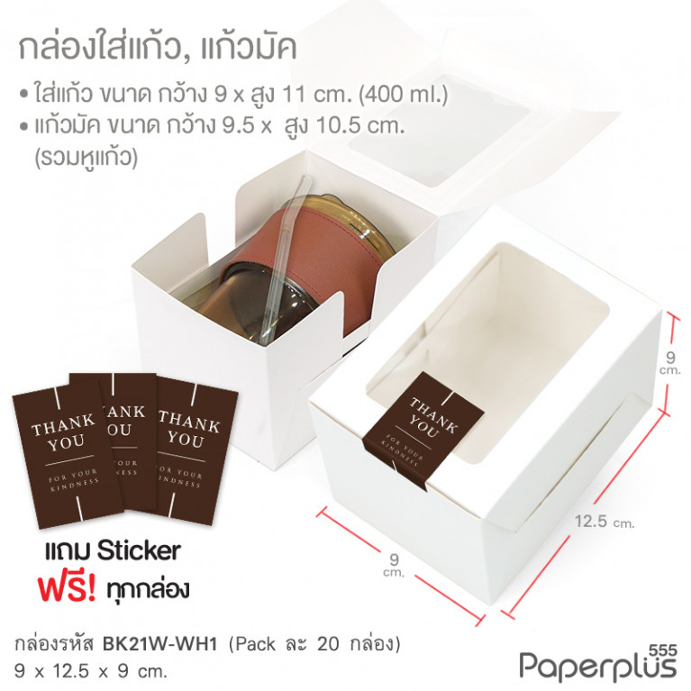 BK21W-WH1 กล่องเค้กชิ้น-คุ้กกี้ 9x12.5x9 ซม. ขาว หนา 300แกรม (20กล่อง)