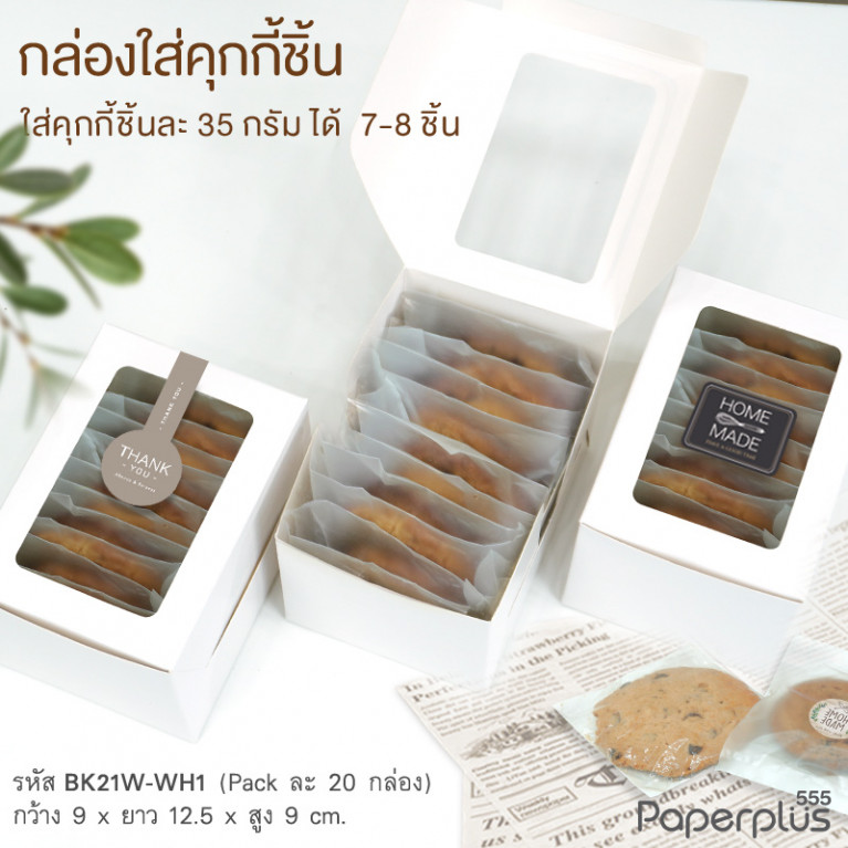 BK21W-WH1 กล่องเค้กชิ้น-คุ้กกี้ 9x12.5x9 ซม. ขาว หนา 300แกรม (20กล่อง)