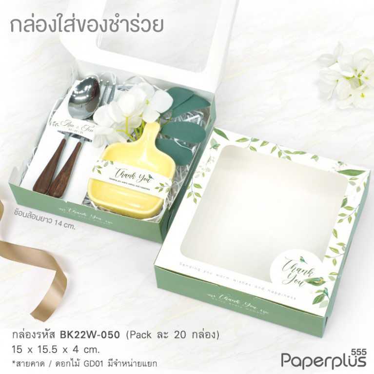 BK22W-050 กล่องบราวนี่ 15.5 x 15 x 4 ซม. เขียวใบไม้นก (20กล่อง)