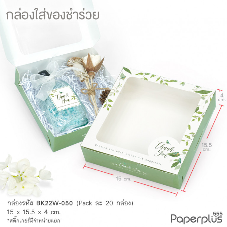 BK22W-050 กล่องบราวนี่ 15.5 x 15 x 4 ซม. เขียวใบไม้นก (20กล่อง)