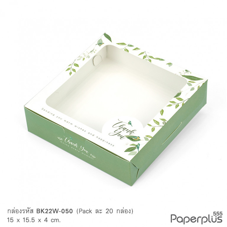 BK22W-050 กล่องบราวนี่ 15.5 x 15 x 4 ซม. เขียวใบไม้นก (20กล่อง)