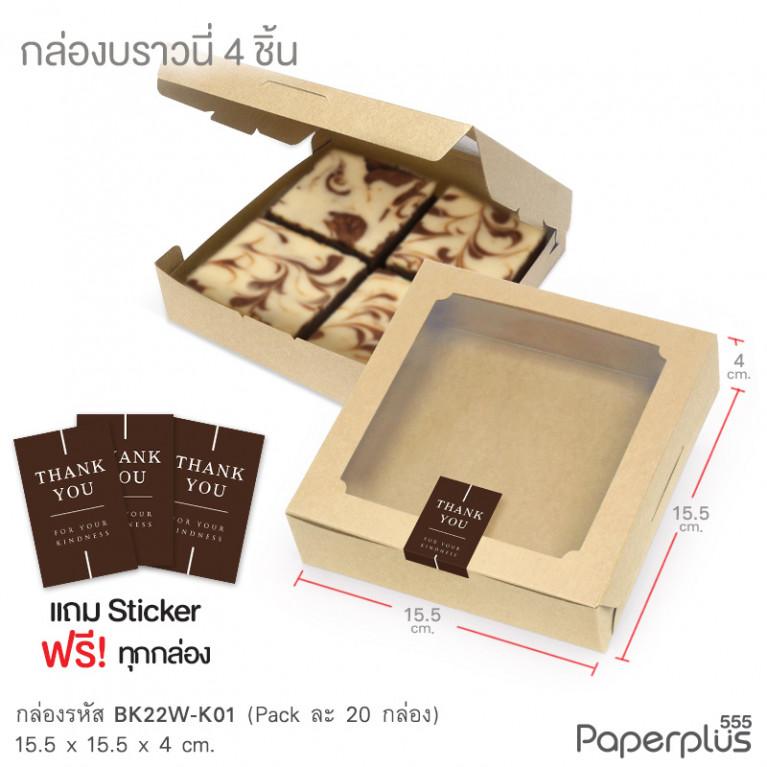 BK22W-K01 กล่องบราวนี่ 15.5 x 15.5 x 4 ซม. (20กล่อง)(แถมสตก.)
