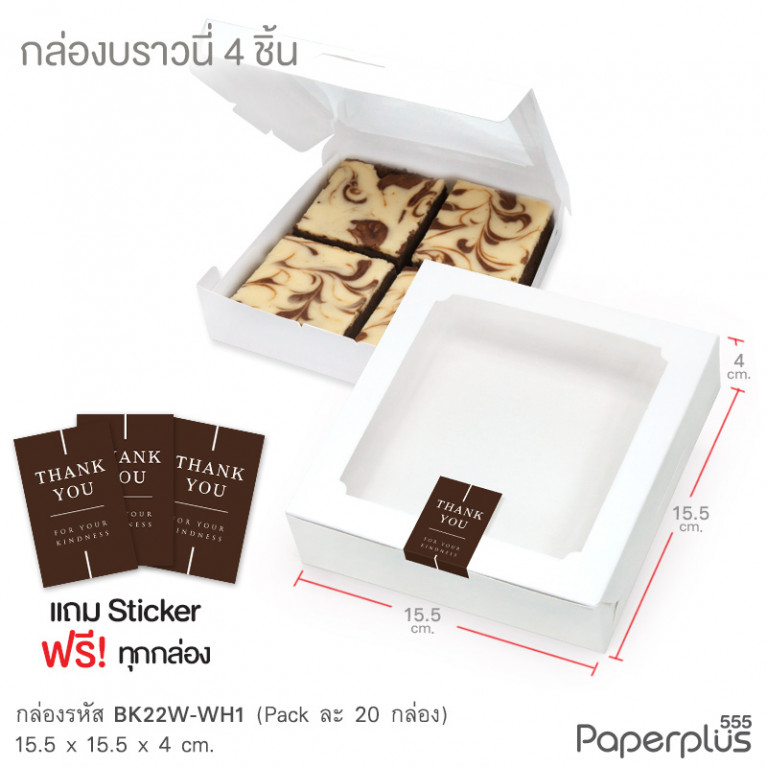BK22W-WH1 กล่องบราวนี่สีขาว 15.5 x 15.5 x 4 ซม. (20กล่อง)(แถมสตก.)