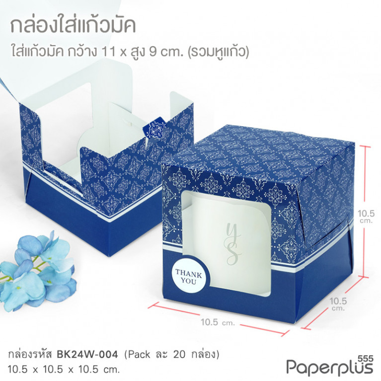 BK24W-004 กล่องใส่แก้ว 10.5x10.5x10.5ซม. น้ำเงิน ลายไทย (20กล่อง)