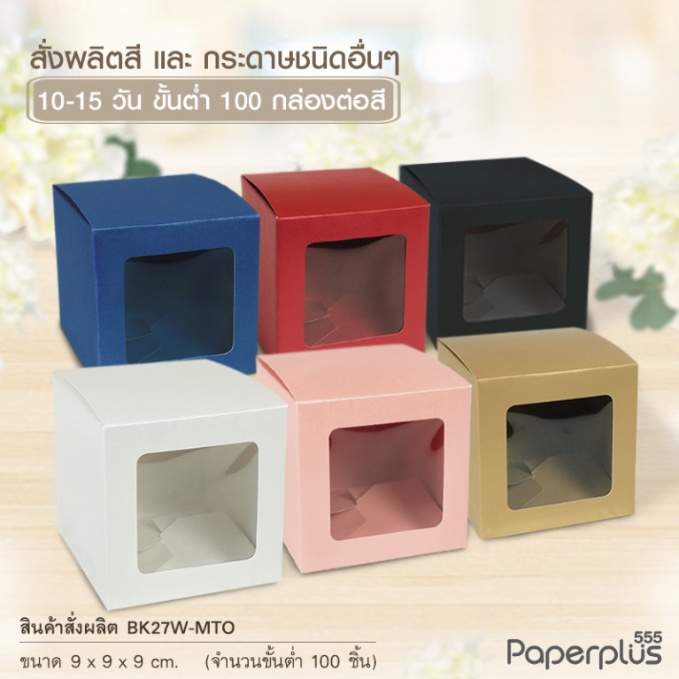 BK27W-MTO กล่อง 9x9x9 ซม. สั่งผลิตสีและกระดาษชนิดอื่น