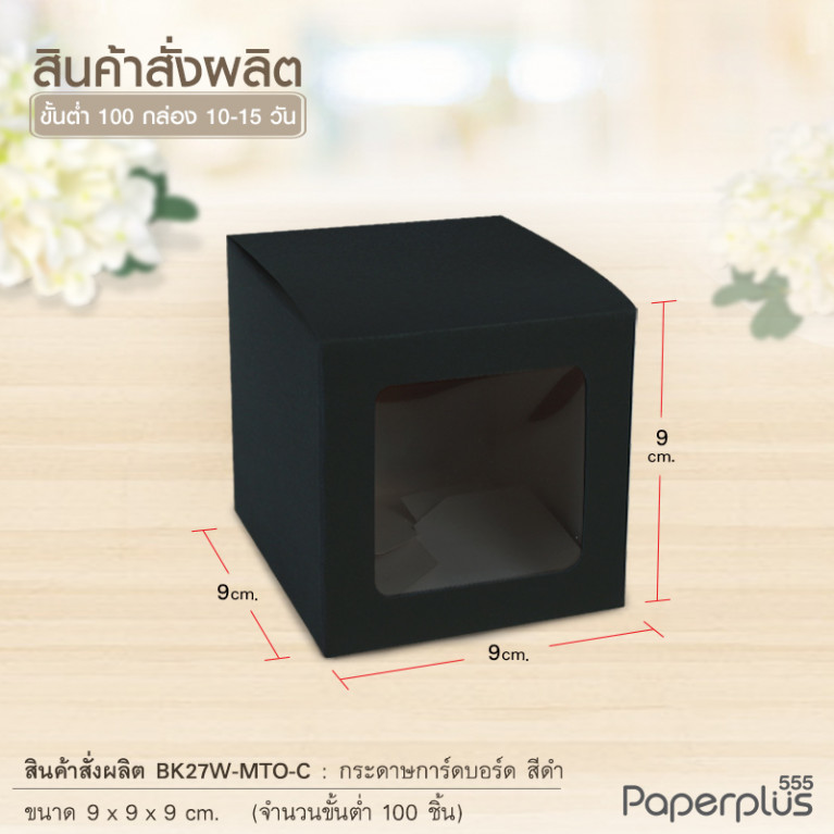 BK27W-MTO กล่อง 9x9x9 ซม. สั่งผลิตสีและกระดาษชนิดอื่น