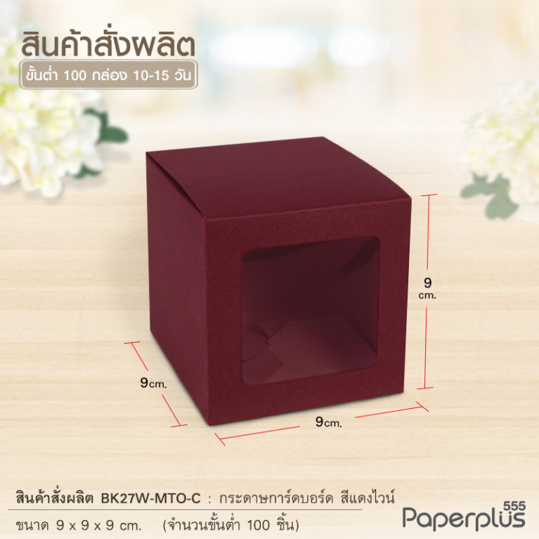 BK27W-MTO กล่อง 9x9x9 ซม. สั่งผลิตสีและกระดาษชนิดอื่น