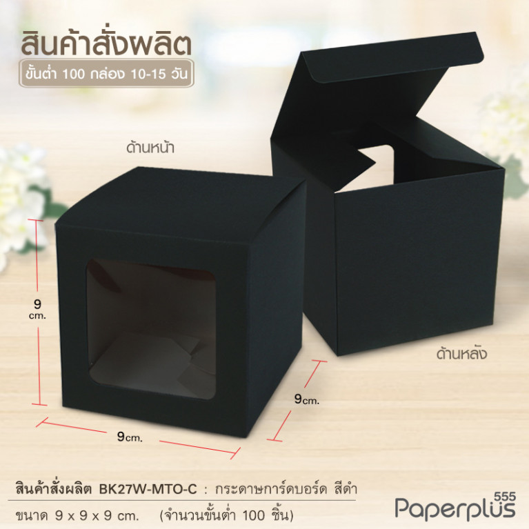 BK27W-MTO กล่อง 9x9x9 ซม. สั่งผลิตสีและกระดาษชนิดอื่น