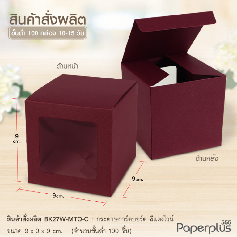 BK27W-MTO กล่อง 9x9x9 ซม. สั่งผลิตสีและกระดาษชนิดอื่น