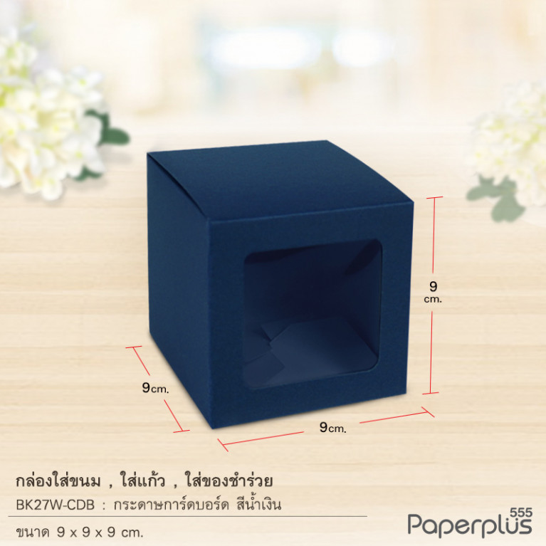 BK27W-CDB กล่องใส่ขนม ใส่ของชำร่วย 9x9 ซม. การ์ดบอร์ด น้ำเงิน (10กล่อง)หนา 300 แกรม 