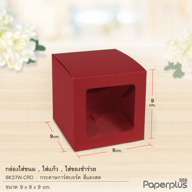 BK27W-CRD กล่องใส่ขนม ใส่ของชำร่วย 9x9 ซม. การ์ดบอร์ด แดง (10กล่อง)หนา 300 แกรม 