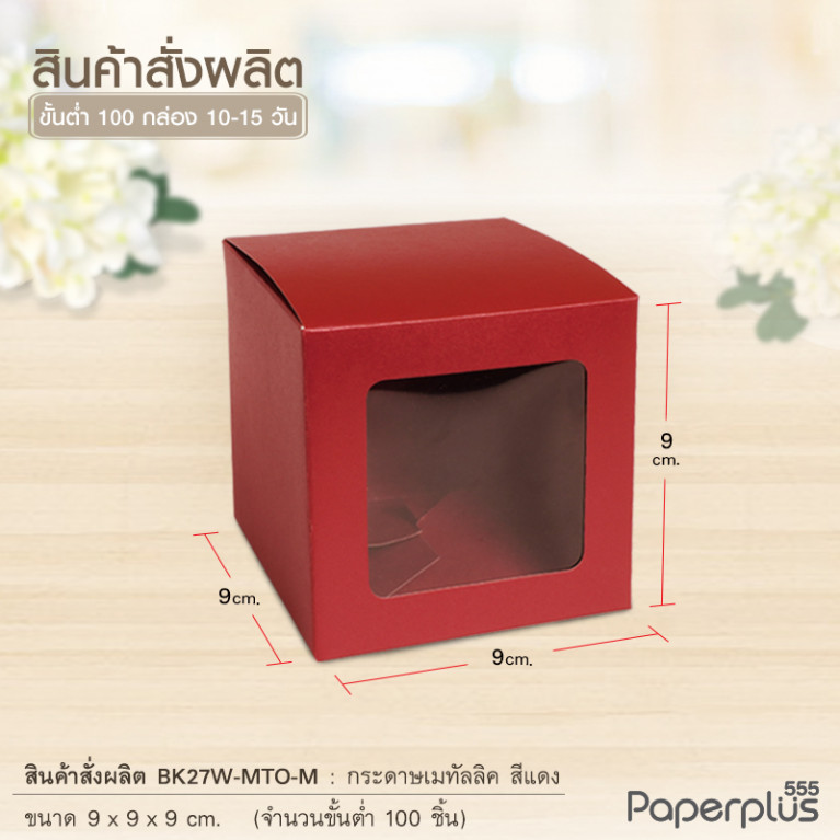 BK27W-MTO กล่อง 9x9x9 ซม. สั่งผลิตสีและกระดาษชนิดอื่น