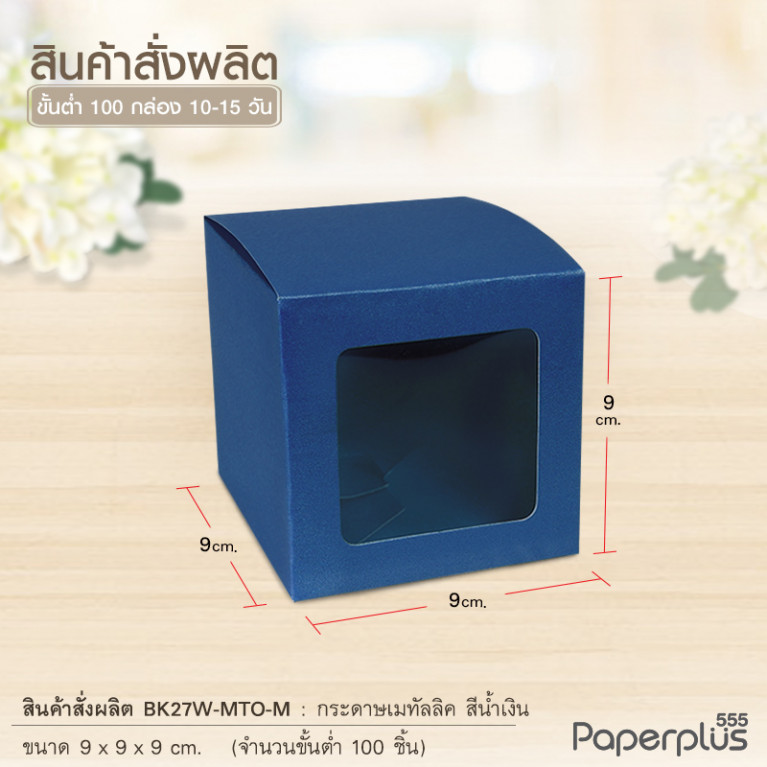 BK27W-MTO กล่อง 9x9x9 ซม. สั่งผลิตสีและกระดาษชนิดอื่น